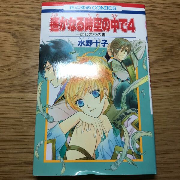 遙かなる時空の中で４ はじまりの書 花とゆめＣ／水野十子 (著者)