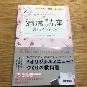 私らしさ120%! 「満席講座」 のつくりかた セミナー 教室 レッスン/加藤あい