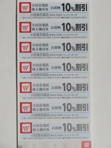 小田急百貨店 10%割引7枚　小田急電鉄 株主優待券　使用期限：22年5月31日まで