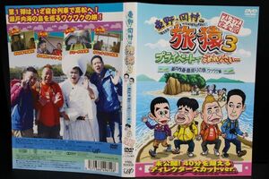 【DVD】 旅猿3　　プライベートでごめんなさい・・・　　瀬戸内海・島巡りの旅　 ワクワク編 レンタル落ち