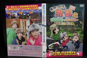 【DVD】 旅猿8 プライベートでごめんなさい・・・ 北海道・知床 ヒグマを観ようの旅 レンタル落ち