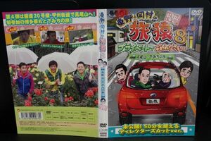 【DVD】 東野・岡村の旅猿8 プライベートでごめんなさい・・・ 高尾山・下みちの旅　 レンタル落ち