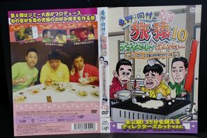 【DVD】 旅猿10 　プライベートでごめんなさい ジミープロデュース　究極のお好み焼きを作ろうの旅　レンタル落ち