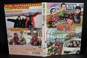 【DVD】 旅猿12 　プライベートでごめんなさい スペシャルお買得版　vol.1　レンタル落ち