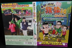 【DVD】 旅猿14　 プライベートでごめんなさい… 　静岡・伊豆でオートキャンプの旅　レンタル落ち