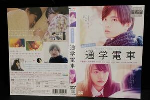 【DVD】　通学シリーズ 通学電車 レンタル落ち 千葉雄大 松井愛莉