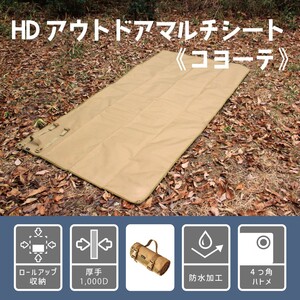 HDアウトドアマルチシート 200x100 コヨーテ