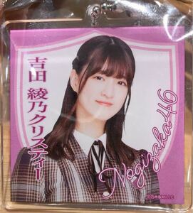 乃木坂46 吉田綾乃クリスティー HMVキーホルダー