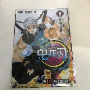 鬼滅の刃 jcsコミック表紙柄 9巻 宇髄天元 クリアファイル 未使用 集英社