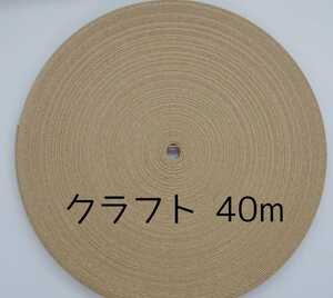 クラフトバンド クラフト40m