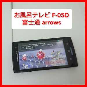 お風呂テレビ arrows x F-05D 富士通 テレビ視聴可能 ワンセグ