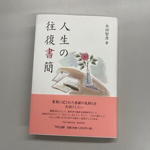 人生の往復書簡/永田智彦 (著者)