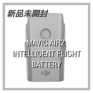 【新品未開封】DJI Mavic Air2 インテリジェントフライト バッテリー