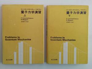 コンスタンチネスキュ マギアリ 量子力学演習　共立出版