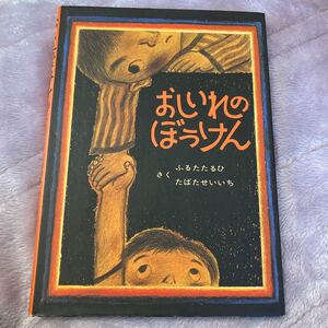 【常時5%付与&条件付+10%相当】 おしいれのぼうけん/古田足日/田畑精一 【条件はお店TOPで】
