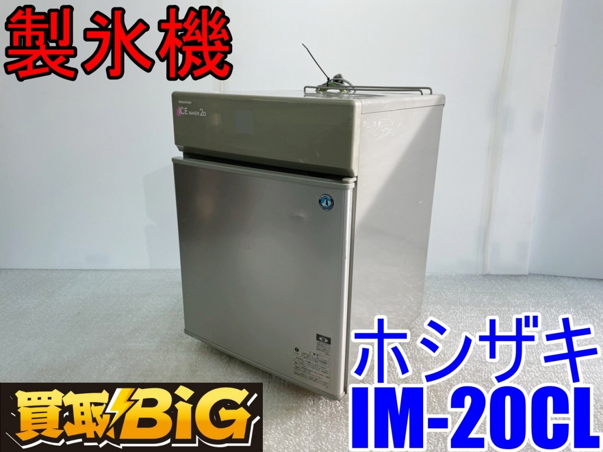 正式的 業務用厨房 機器用品INBIS製氷機 ホシザキ IM-230DM-43 業務用