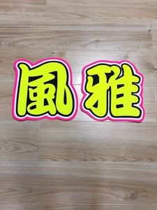  handmade "uchiwa" fan * character only * manner .