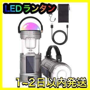 LEDランタン USB充電式 乾電池 ソーラー スマホ充電可 テント アウトドア