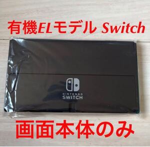画面本体のみです!こちら有機ELディスプレイモデルです。本体モニター以外の付属品はないです。。