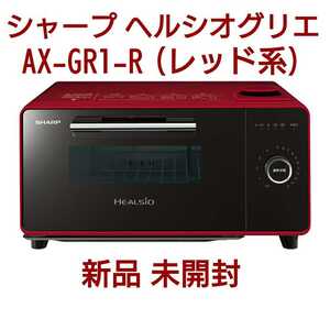 SHARP シャープ ヘルシオグリエ ウォーターオーブン AX-GR1-R(レッド系)新品未開封 個人情報の記載のない2021年12月の納品書付 送料無料