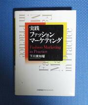 ★実践マーケティング★下川美知瑠★定価2500円★日本能率協会マネジメントセンター★JMAM★_画像1