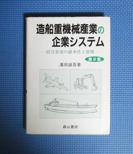 ★造船重機械産業の企業システム★第2版★溝田誠吾★森山書店★定価4635円★