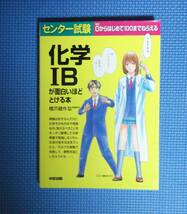 ★センター試験・化学ⅠBが面白いほどとける本★橋爪健作★定価1000円★中経出版★_画像1