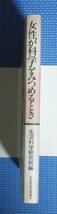 ★女性が科学を見つめるとき★生活科学研究所編★定価2000円★日本放送出版協会★_画像2