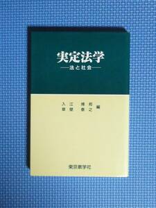 ★実定法学・法と社会★東京教学社★定価2500円★入江博邦・草壁泰之編★