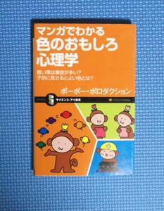 ★マンガでわかる色のおもしろ心理学★ポーポー・ポロダクション★定価952円★