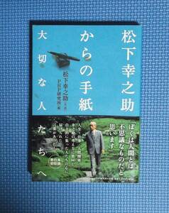 * Matsushita ... from letter * important people .* regular price 1000 jpy *PHP research place *