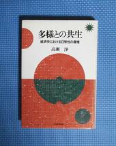 ★高瀬浄★多様との共生★経済学における日常性の復権★定価2884円★日本経済評論社★_画像1