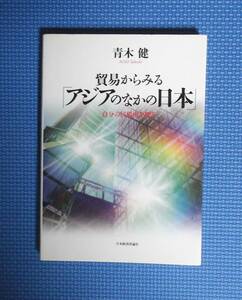 ★青木健★貿易からみる「アジアのなかの日本」★定価2800円★日本経済評論社★