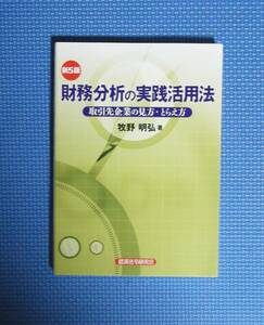 ★第5版・財務分析の実践活用法★定価2200円★牧野明弘★経済法令研究会★