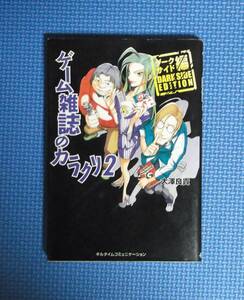 ★ゲーム雑誌のカラクリ2★定価1200円★大澤良貴★キルタイムコミニケション★