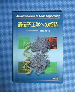 ★遺伝子工学への招待★野島博★南江堂★定価2000円★p162★