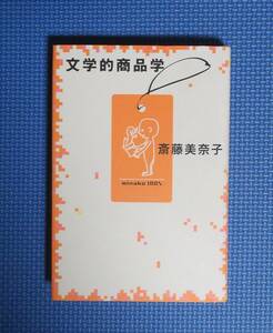 ★斎藤美奈子★文学的商品学★定価1600円★紀伊国屋書店★三島由紀夫・庄司薫・村上春樹他★