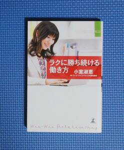 ★小室淑恵★ラクに勝ち続ける働き方★幻冬舎★定価1047円★