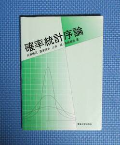 ★確率統計序論★定価1600円★東海大学出版会★氏家勝巳・道家暎幸。・土井誠・鳥越規央★