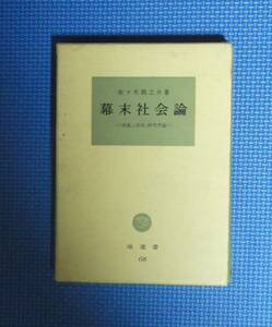 ★佐々木潤之介★幕末社会論★定価1800円★塙書房★「世直し状況」研究序論★