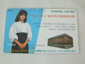 ( telephone card ) Wakabayashi ..~.. if ~ Tokyo city out telephone department WS-002