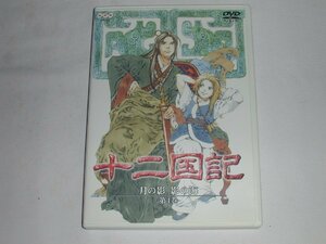 （ＤＶＤ）十二国黄 月の影 影の海 第４巻【中古】