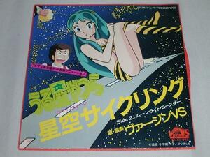 ☆（ＥＰ）うる星やつら／星空サイクリング 中古