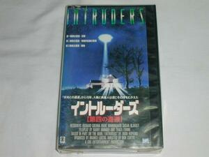 【VHS】イントルーダーズ 第四の遭遇 リチャード・クレナ [字幕]