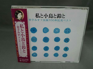 ヤフオク 私と小鳥と鈴との中古品 新品 未使用品一覧