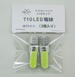 T10 チップオンボード LED (ホワイト) 【２個入り】 （CTG-077000）