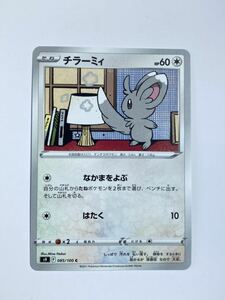 未使用 ポケモンカードゲーム スターバース チラーミィ カードのみ 送料63円 同梱可