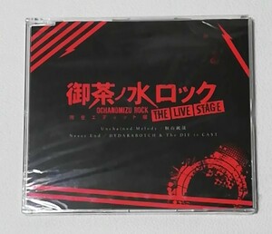 御茶ノ水ロック THE LIVE STAGE 完全エディット版 非売品・特典CD