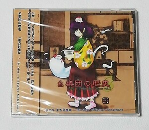 Zun 幺樂団の歴史3 Akyu's Untouched Score Vol.3 / 上海アリス幻樂団　　　アルバムCD