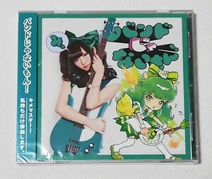 バンドじゃないもん! / キメマスター!/気持ちだけ参加します【望月みゆ盤】　　　シングルCD